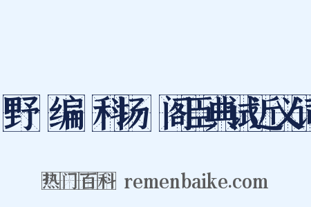 野獲编·科场·阁臣典试近义词是什么意思的图片